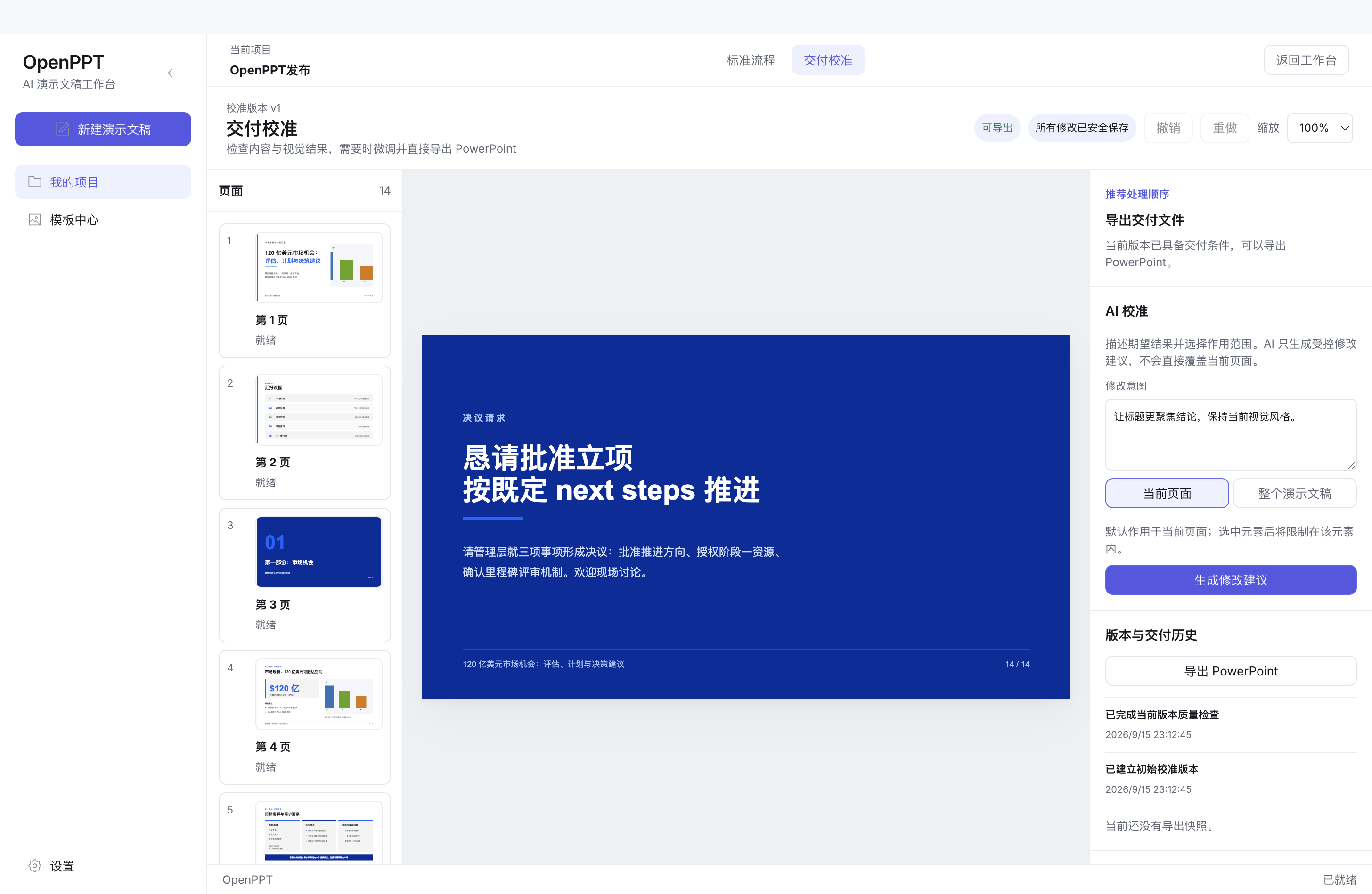 交付校准工作台：左侧为页面缩略图列表，中间为幻灯片预览，右侧为已填写修改意图的 AI 校准面板与版本历史
