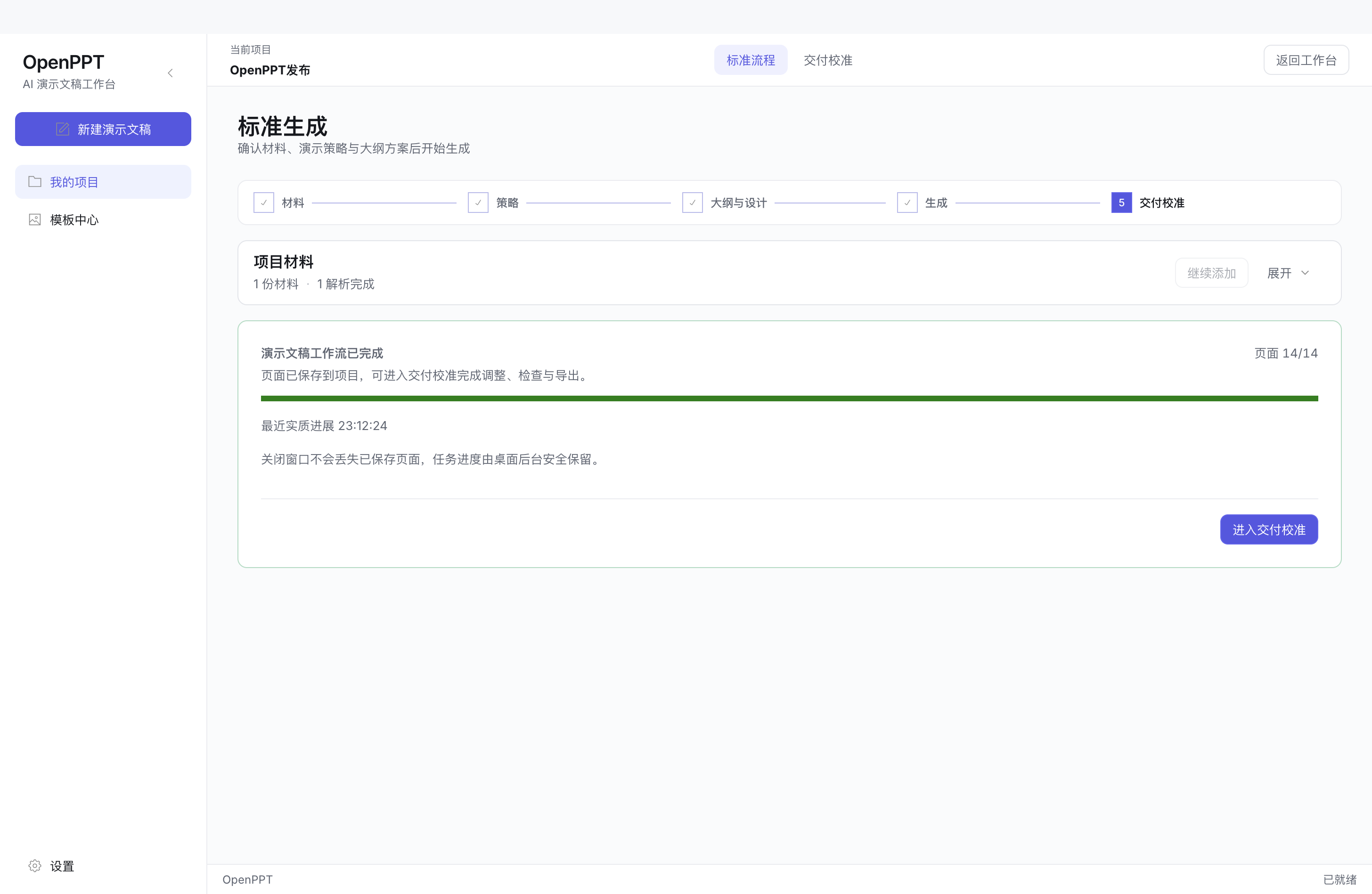 标准流程页面：材料、策略、大纲与设计、生成已完成，页面 14/14，可进入交付校准