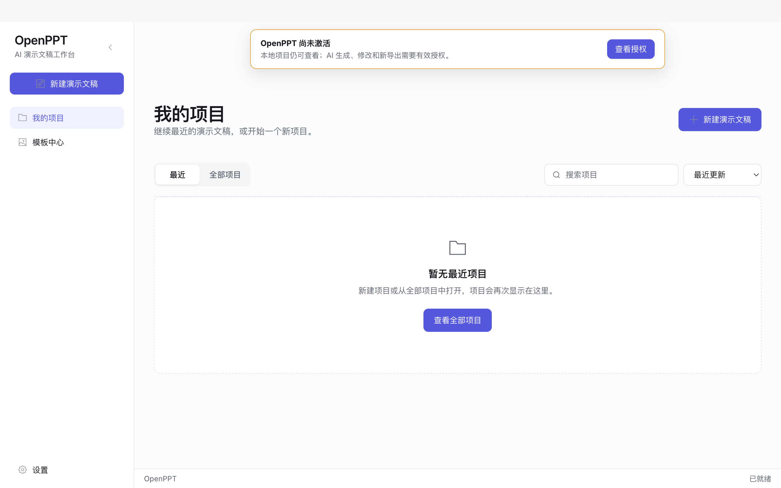 OpenPPT 工作台首页：左侧为新建演示文稿、我的项目与模板中心入口，右侧为最近项目列表