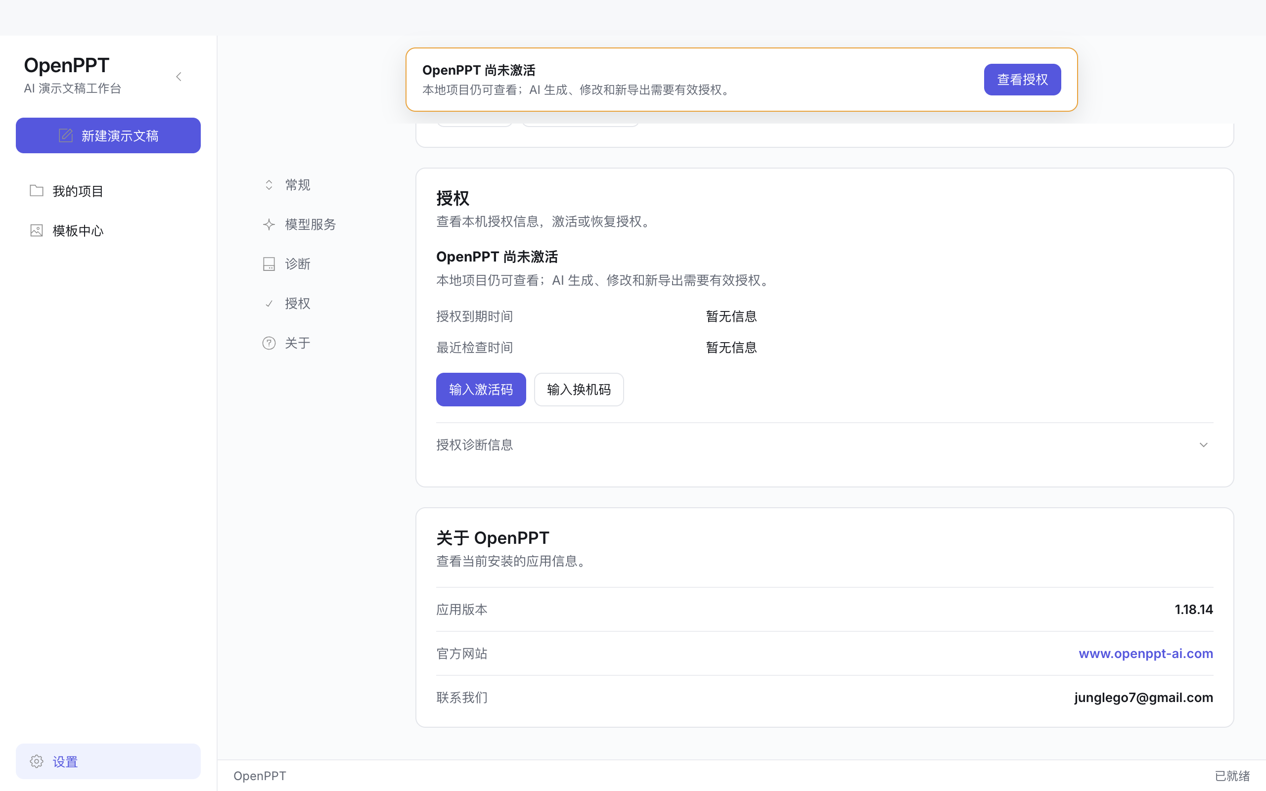 设置中的授权页面：显示授权到期时间与最近检查时间，并提供输入激活码、输入换机码入口