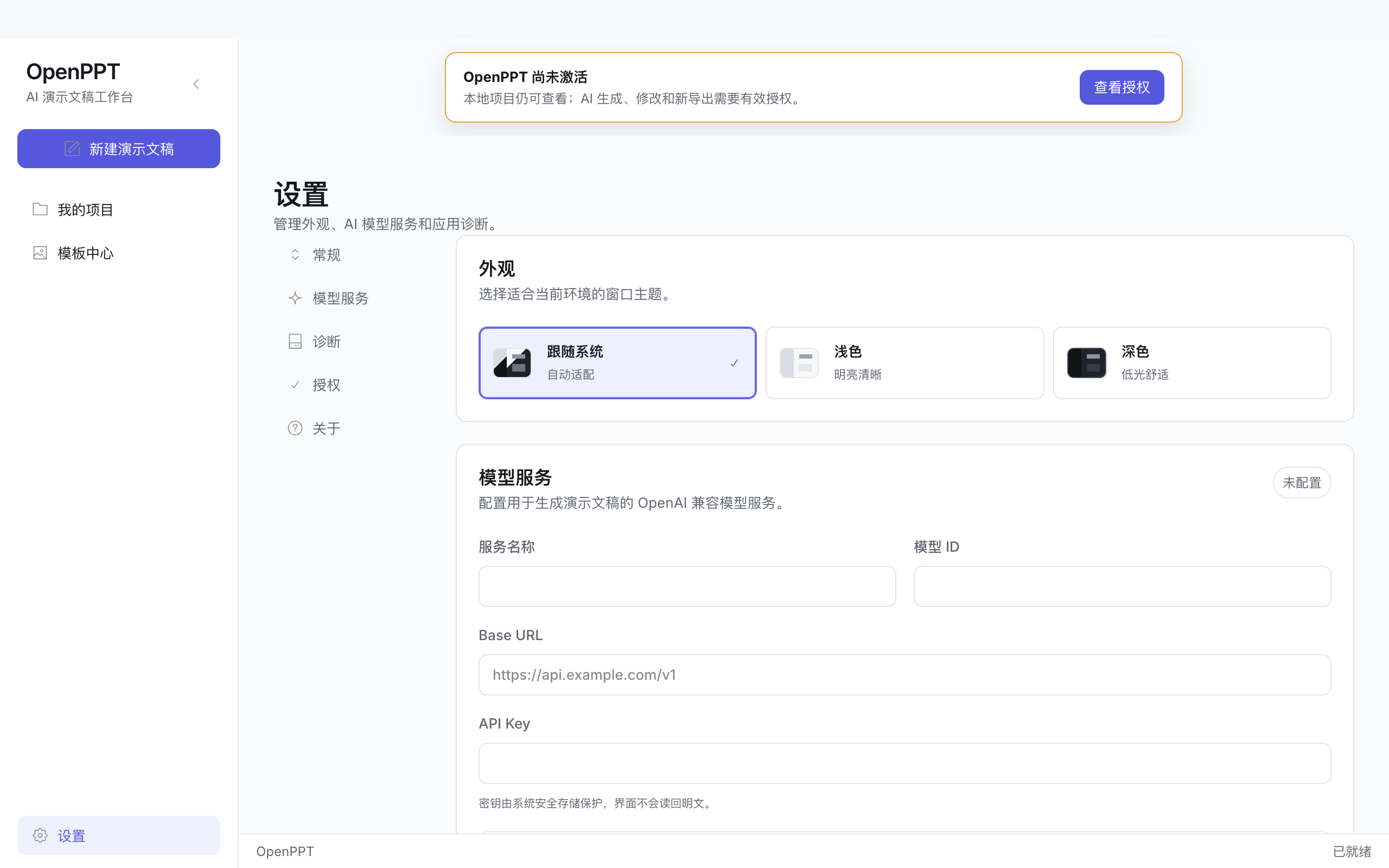 设置中的模型服务页面：可填写服务名称、模型 ID、Base URL 与 API Key，并支持测试连接