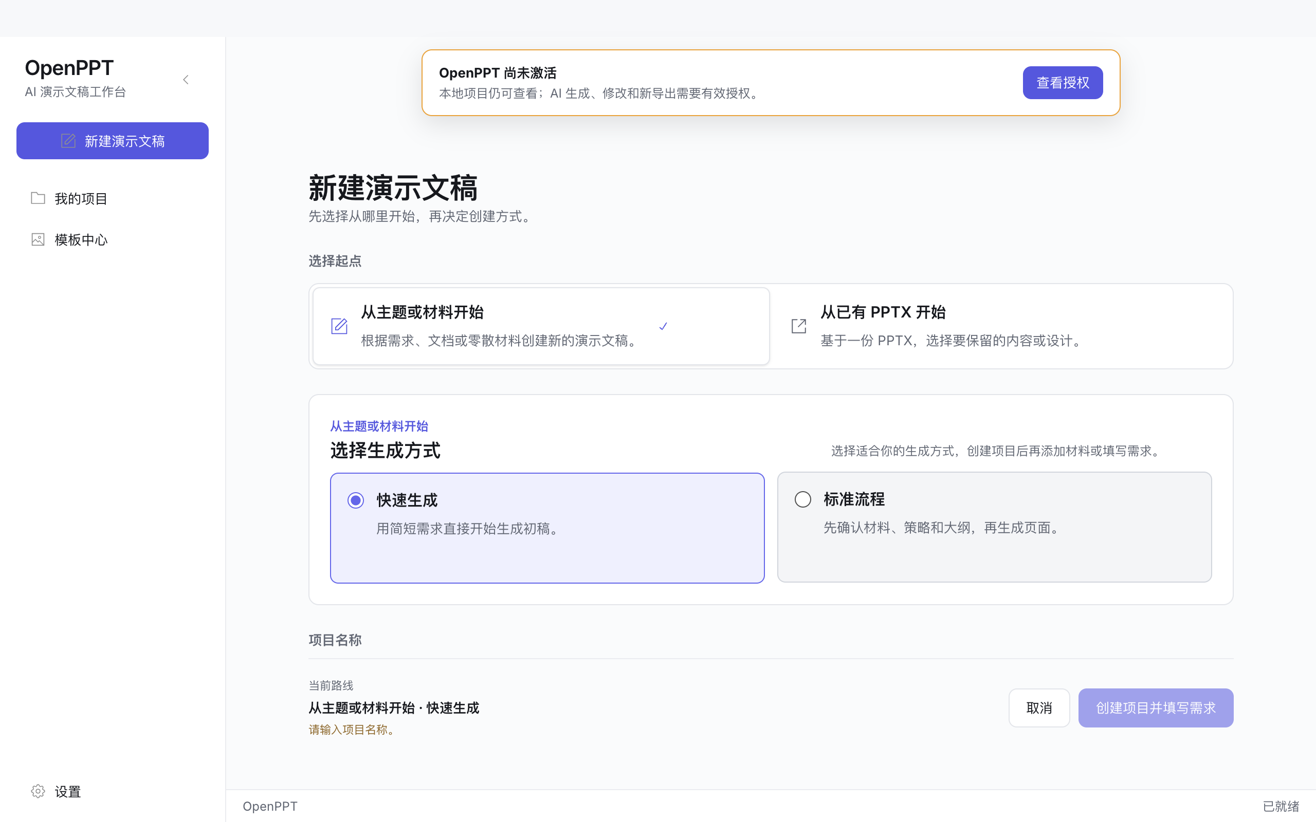 新建演示文稿页面：选择从主题或材料开始，或从已有 PPTX 开始，并选择快速生成或标准流程
