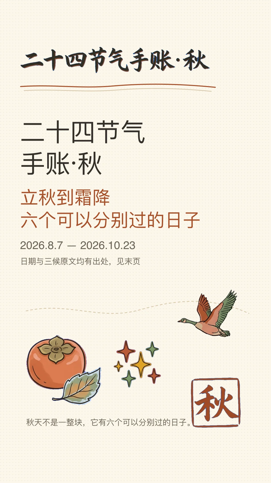 二十四节气手账 · 秋演示封面