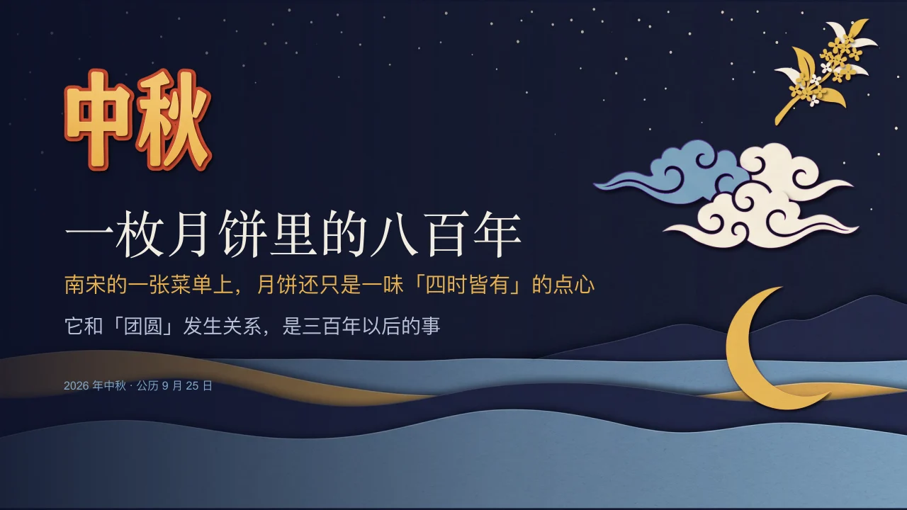 一枚月饼里的八百年演示封面